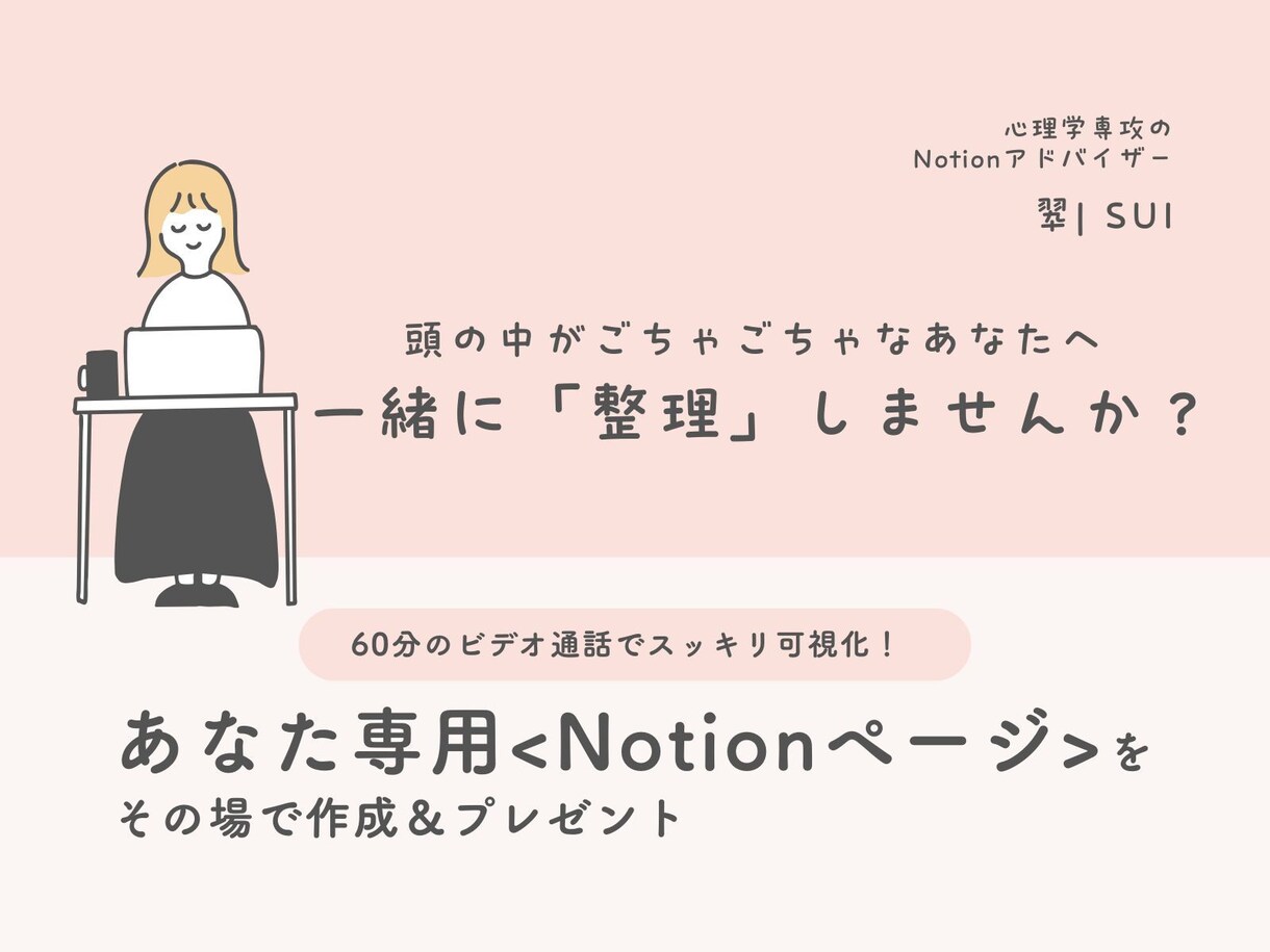 あなたに合わせた「心の整理Notion」構築します 【モニター価格】傾聴＆整理で頭の中のモヤモヤを可視化します！ イメージ1