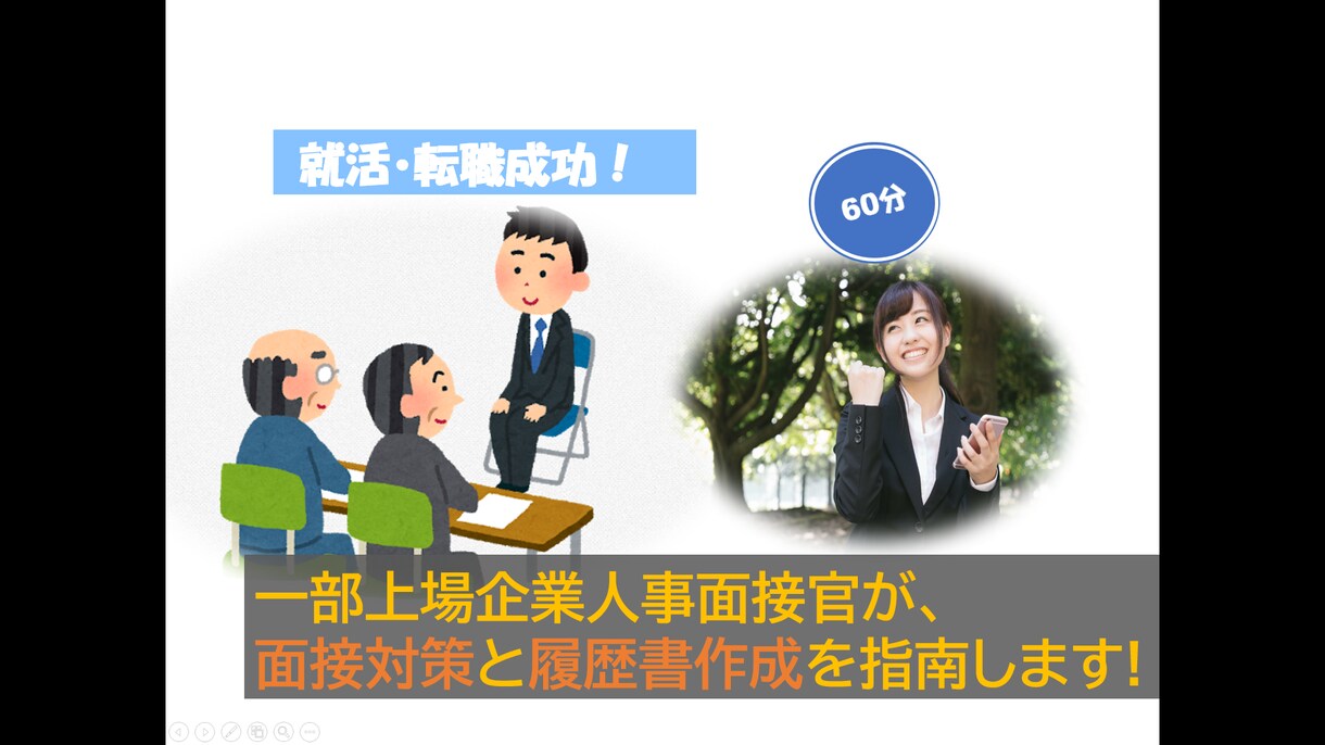 一部上場企業人事が、就職面接と履歴書を指南します 就活・転職成功！第３者視点からアドバイスで今の停滞課題を打破 イメージ1