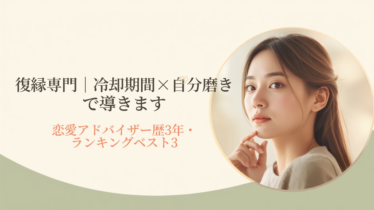 復縁専門｜冷却期間×自分磨きで彼との復縁を導きます 元彼(彼女)を諦めきれないあなたへ、実績ベスト3のプロが伴走 イメージ1