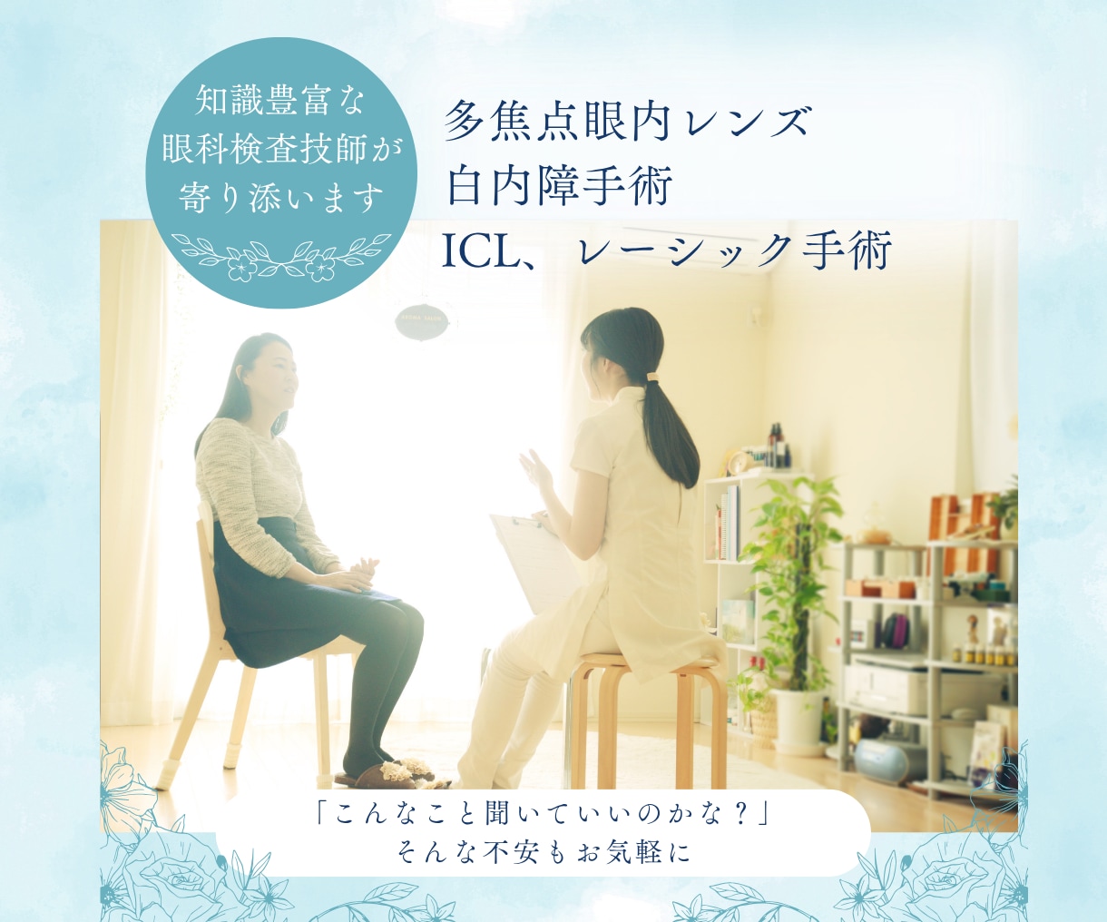 眼科歴15年・COが不安に寄り添います 白内障手術のお悩み、ICLやレーシック検討中の方へ イメージ2
