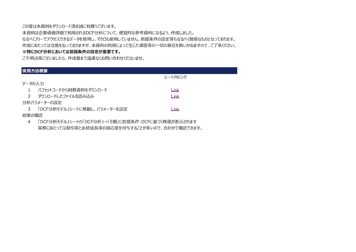 企業価値評価・理論株価の計算エクセルシート送ります DCFや理論株価の分析を勉強したい方向けシンプルなモデルです イメージ4