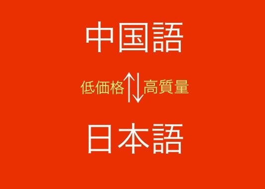 中国語⇄日本語を低価格かつ安心品質で翻訳します ネイティブ＋バイリンガルよる二重チェックでネイティブ表現を イメージ1