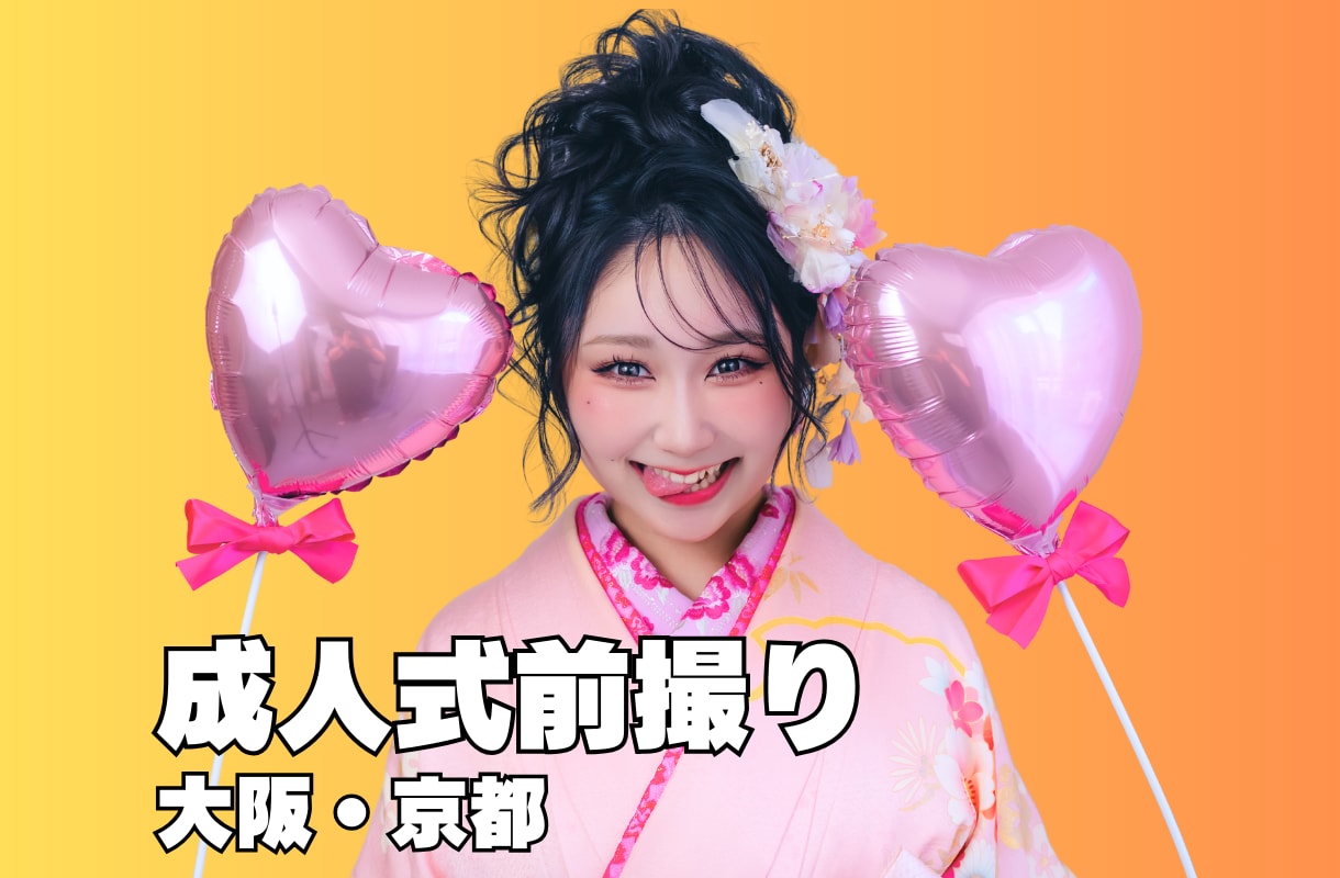 成人式前撮り・振袖ロケーション撮影します 一生に一度の成人式を美しく残します イメージ1