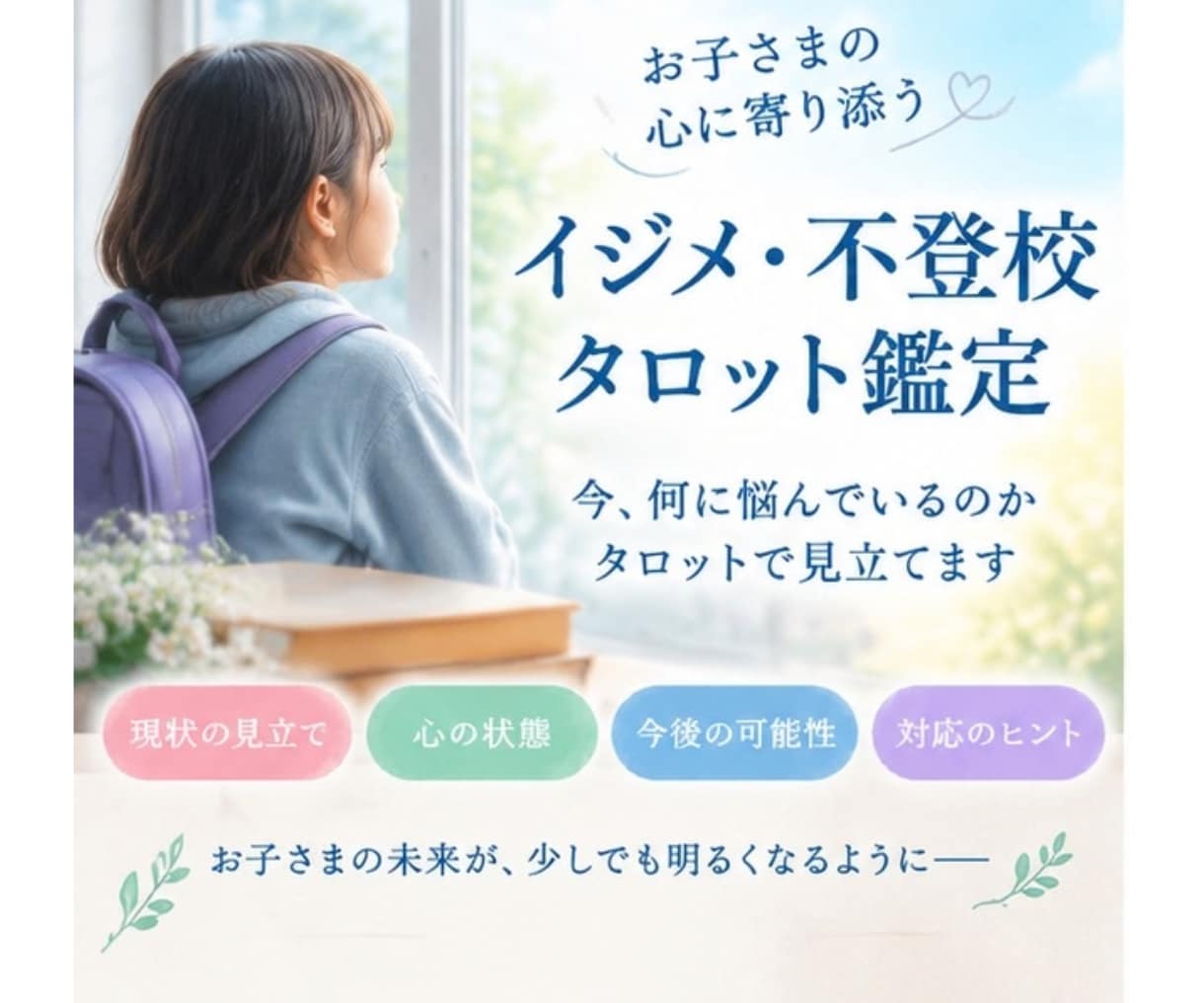 不登校・イジメの悩みをタロット鑑定します お子様の気持ちに向き合うヒントを、しっかり丁寧にお届けします イメージ2