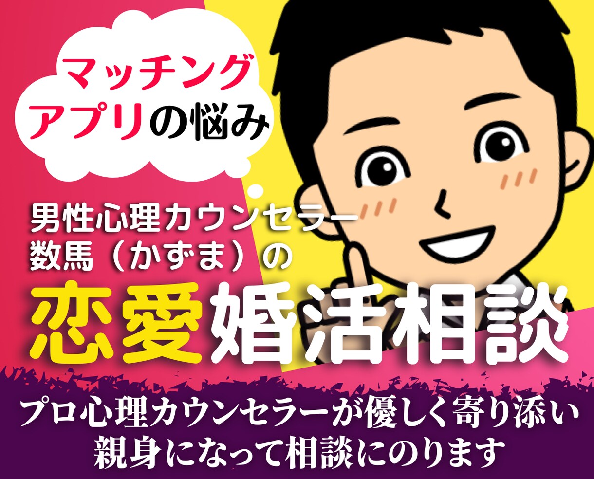 マッチングアプリでうまくいかない女性の悩み聞きます 恋愛恋活婚活結婚不倫sex男性心理人間関係愚痴聞きの電話相談 イメージ1