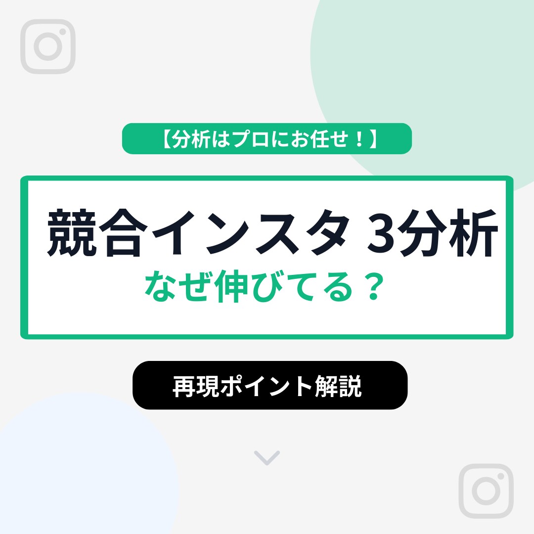 競合インスタ3アカウントを分析します なぜ伸びているかを言語化します イメージ1