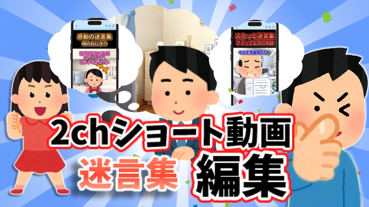 2ch迷言集ショート動画を編集・制作します 迷言集やスカッと系に強い動画編集 イメージ1