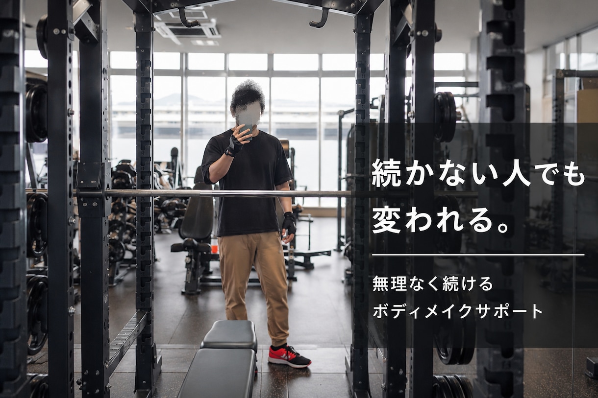 続かないボディメイク、一緒に整理します 気合いより、続けられる形を大切にします イメージ1