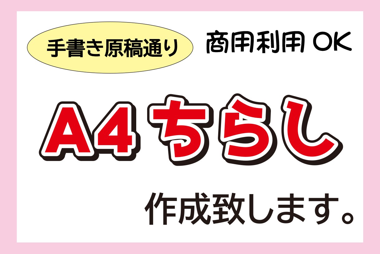 手描き原稿通りA4チラシ作成致します ★お店のPR、ちらし★親しみのデザインで制作致します。 イメージ1
