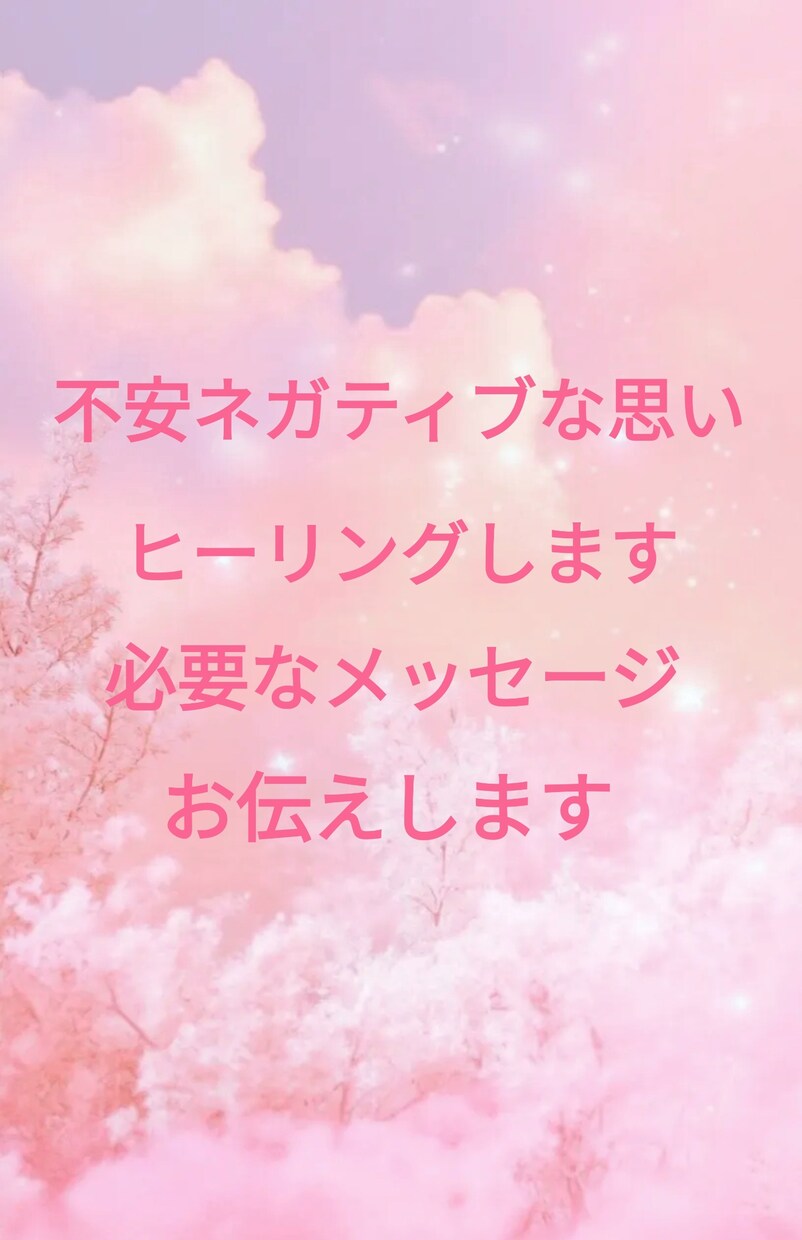 不安・ネガティブな思いをヒーリングしていきます 神様からの必要なメッセージお伝えします イメージ10