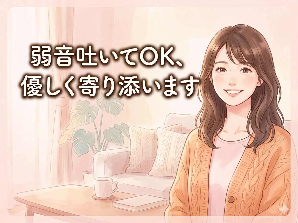 恋愛で疲れた心へ｜誰にも言えない弱音聴きます 恋愛・浮気・失恋の悩みを女性カウンセラーが丁寧に聴きます イメージ1