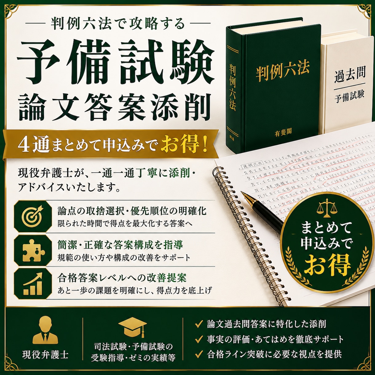 4通パック 予備試験の過去問答案を添削します 現役弁護士による答案添削！最小限の知識で確かな総合力！ イメージ1