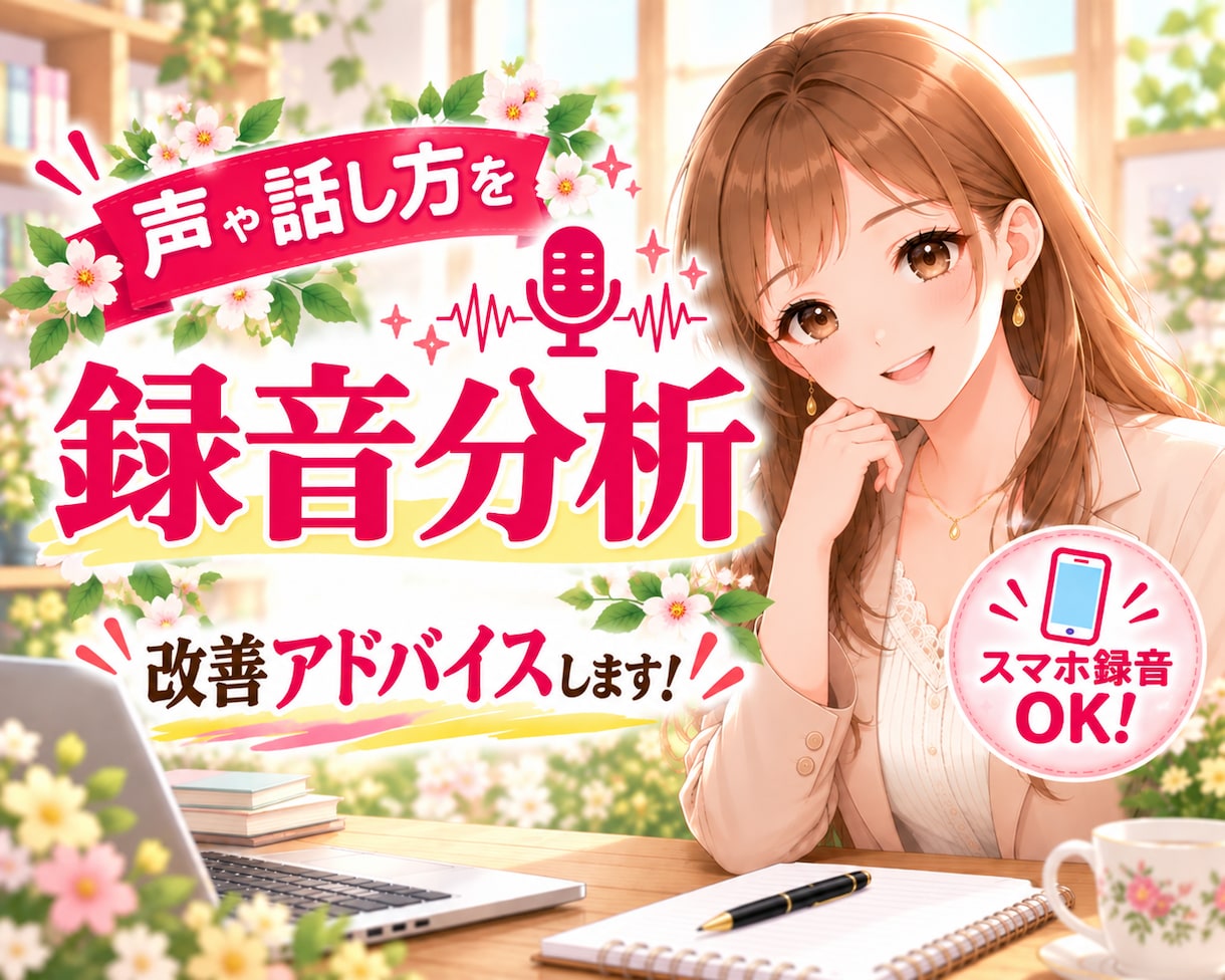 声や話し方を録音分析！改善ポイントをお伝えします 秋の500円OFFキャンペーン開始☆スマホ録音OK！ イメージ1