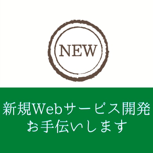 新規Webサービス/システムの開発・相談承ります 【まずは相談から。現役Webエンジニアがお手伝いします】 イメージ1