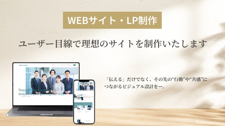 WEBサイト・LPデザイン承ります ユーザー目線で理想のサイトを制作いたします。 イメージ1