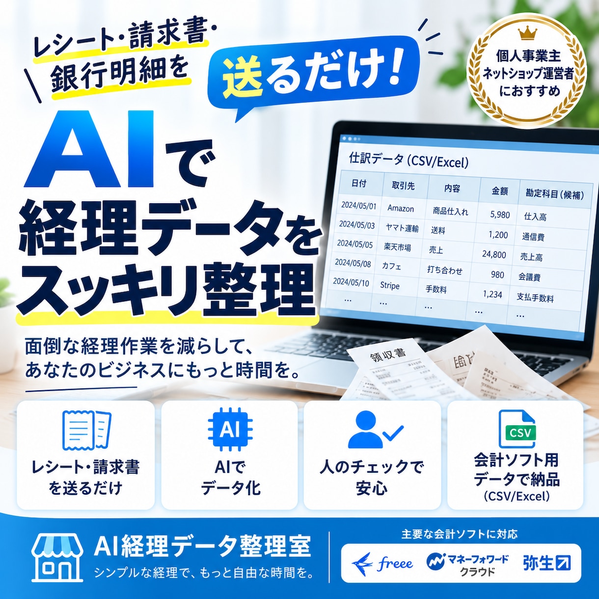 AI×人でレシート・請求書を経理データに整理します 税務判断は行わず、データ整理だけに集中します イメージ1