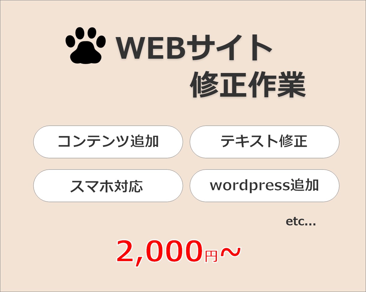 WEBサイトの修正承ります 実績作りのため、7月中限定で表示価格の半額で対応します！ イメージ2