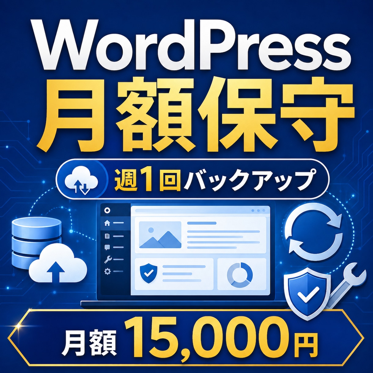 WordPressの定期保守バックアップします 週1回のバックアップと更新・軽微な修正に対応 イメージ1