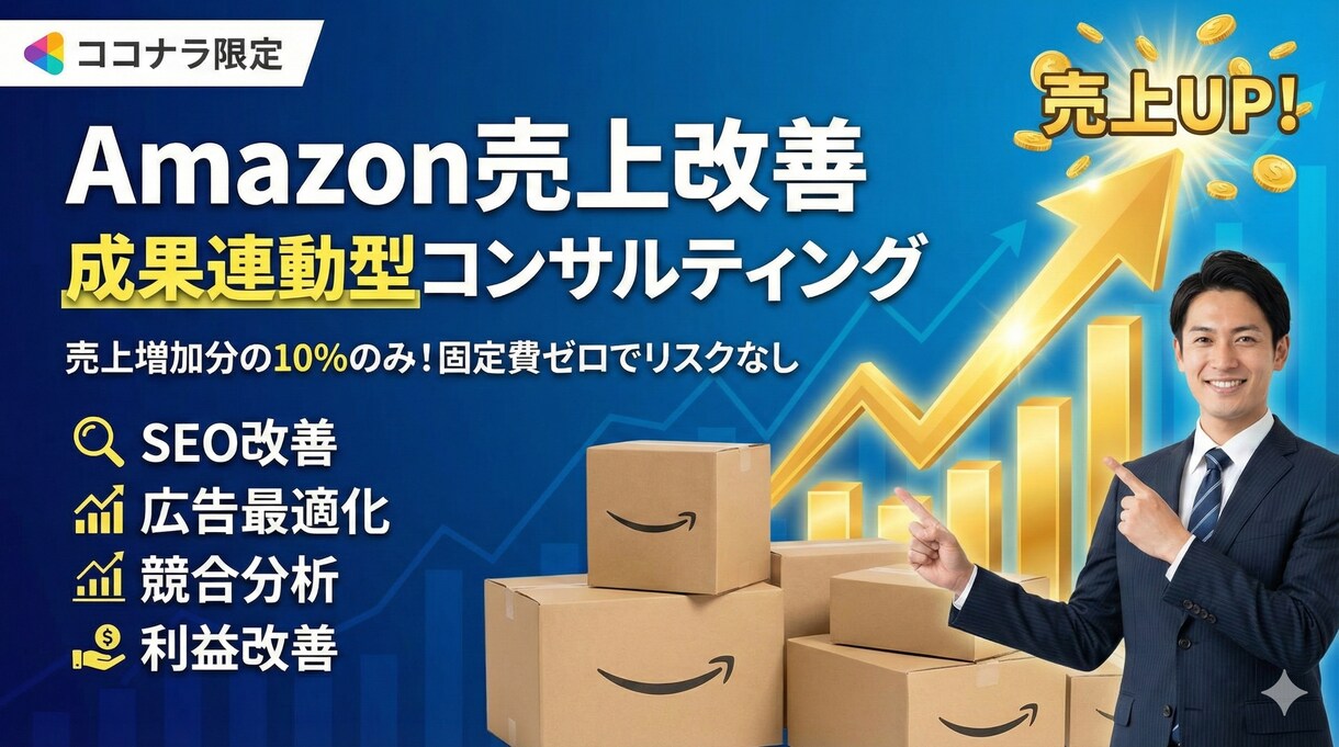 成果連動型｜Amazon売上改善支援をします 完全歩合制　売上増加分の10％のみ成果報酬 イメージ1