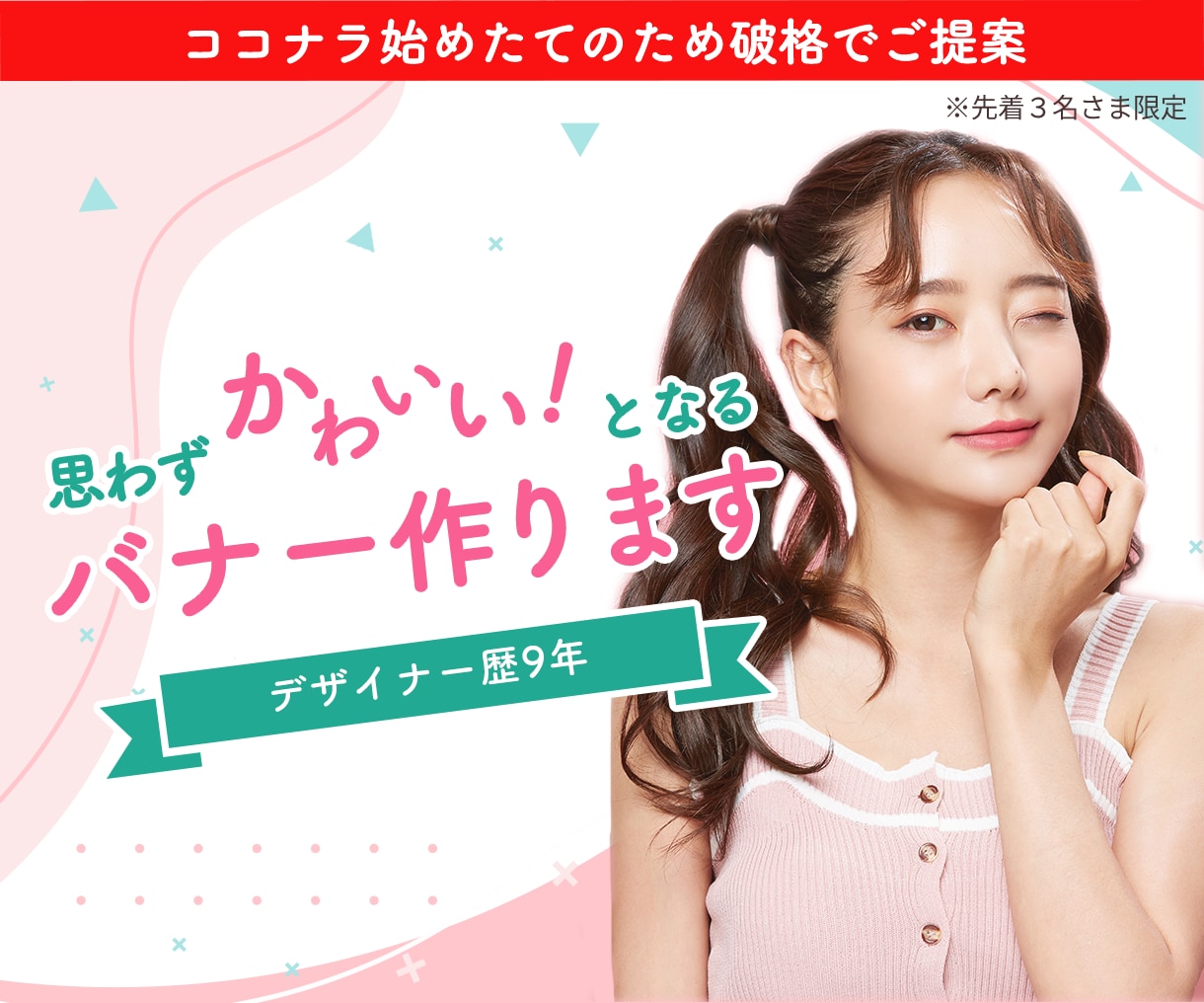 女性向けのバナーデザイン作ります 女性向けtoCサービス3社に関わってきたデザイナーが作ります イメージ1