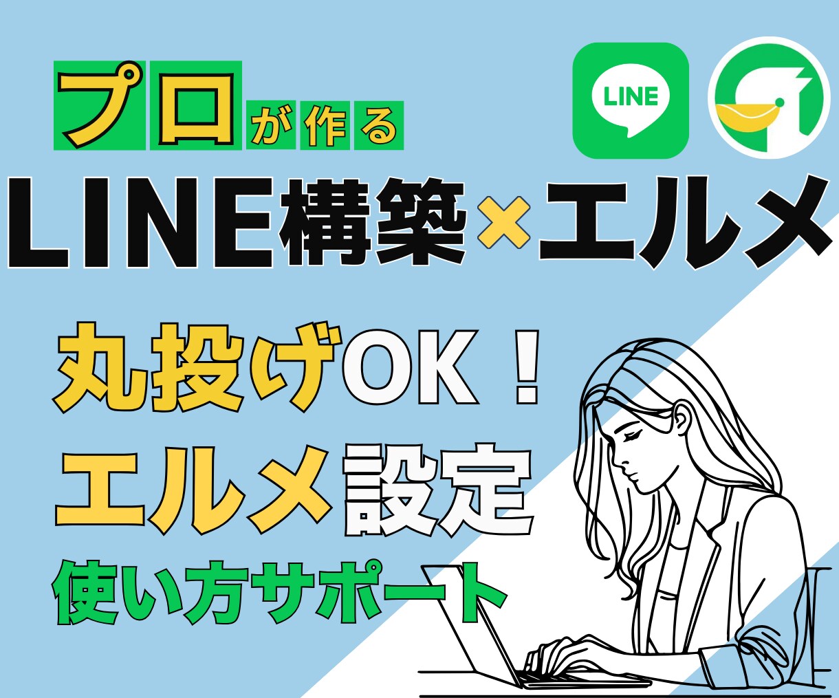 LINE構築とL Messege導入いたします LINEの利用が増えて、お客様満足度が上がります！！ イメージ1
