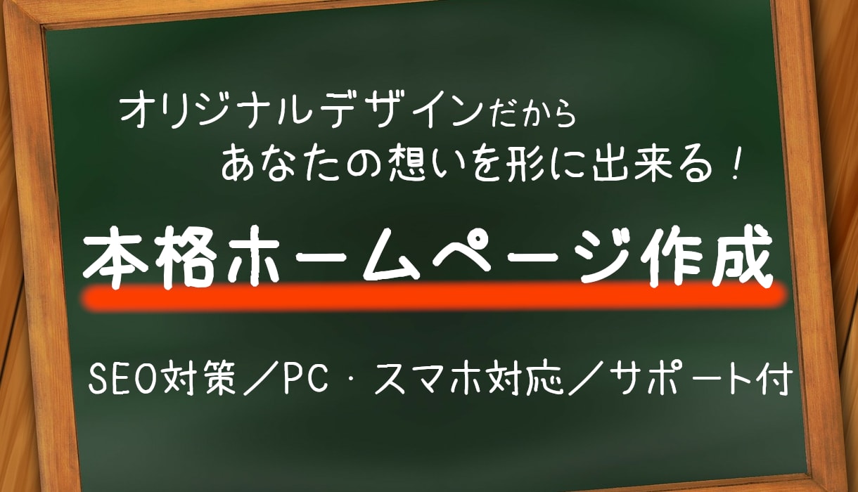 オリジナルデザインの本格ホームページ作成します SEO対策／PCスマホ対応／初めての方でも安心のサポート付 イメージ1