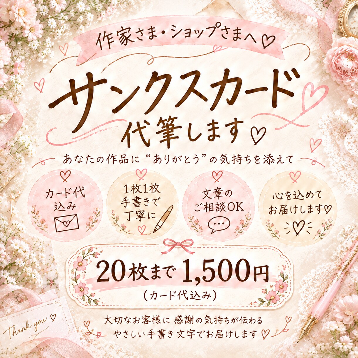 サンクスカードを丁寧に代筆します ぬくもりのある優しい文字であなたの想いをお届けします♡ イメージ2