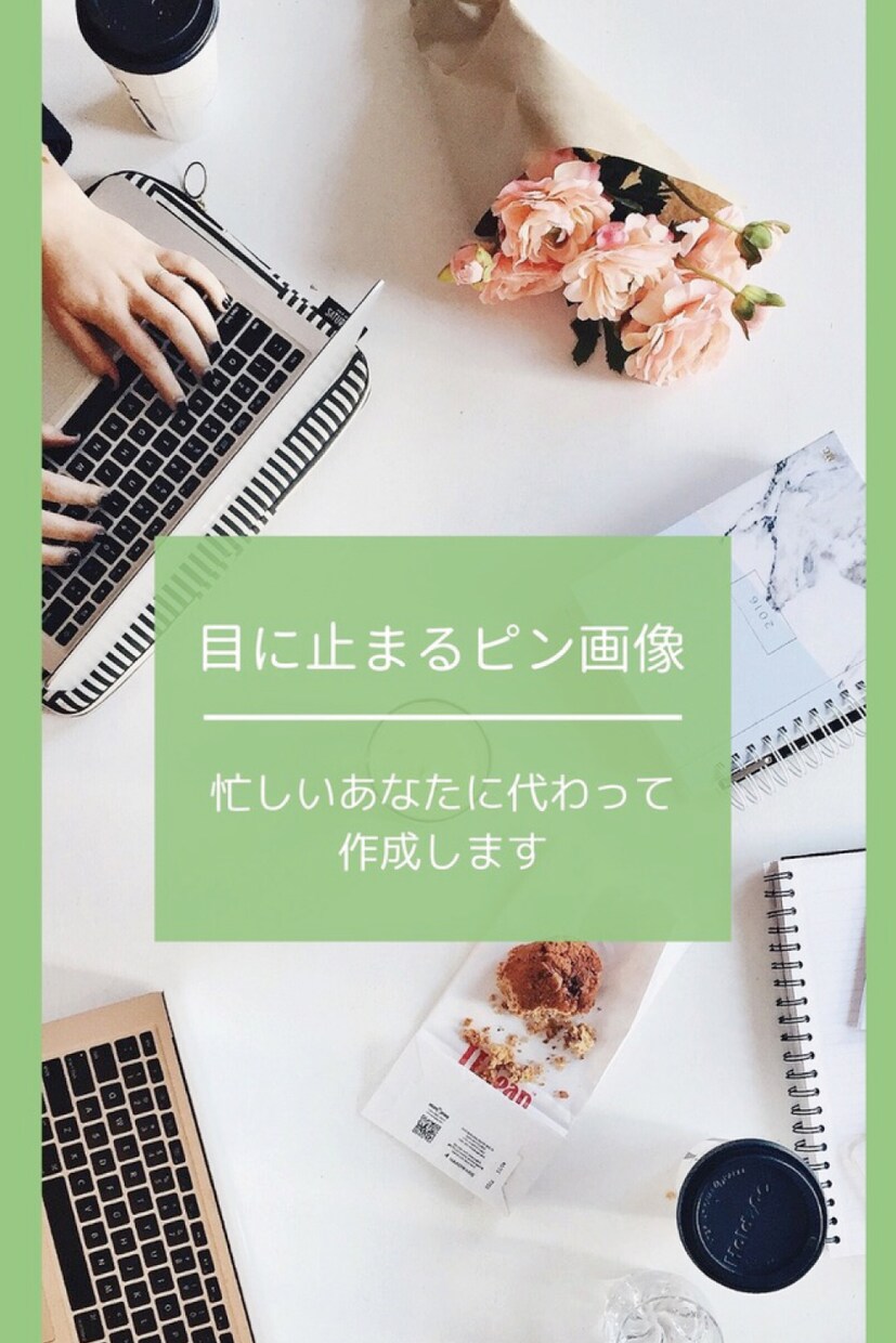 目を引くピンタレストのピン(画像)作成します 5枚で2,000円！ブログ等のリンクを送って丸投げOK！ イメージ1