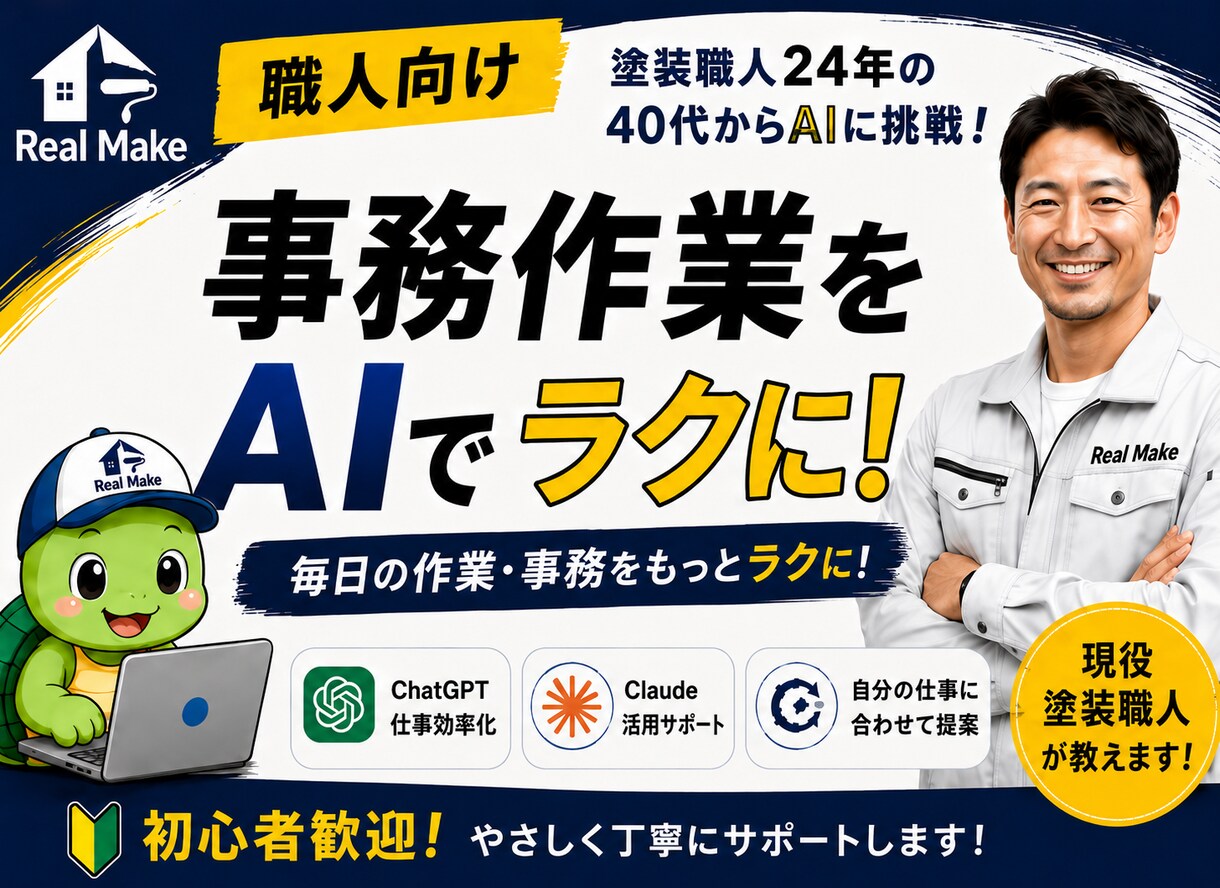職人向けAI活用の相談に乗ります 建設業・職人・個人事業主向けに分かりやすくサポート イメージ1