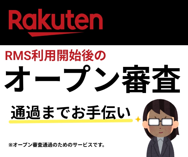楽天オープン審査作業いたします 楽天オープン審査にかかわる作業代行 イメージ1