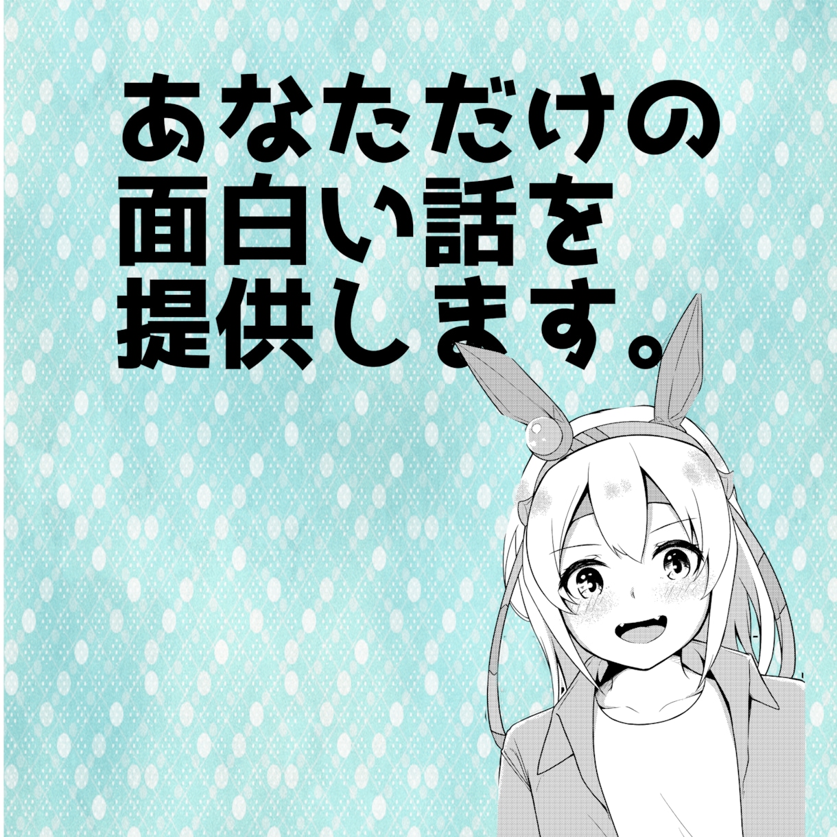ゲームや小説やYOUTUBE脚本の物語を作ります コメディーやギャグを得意で、笑わせる作品を求めている方はぜひ イメージ1