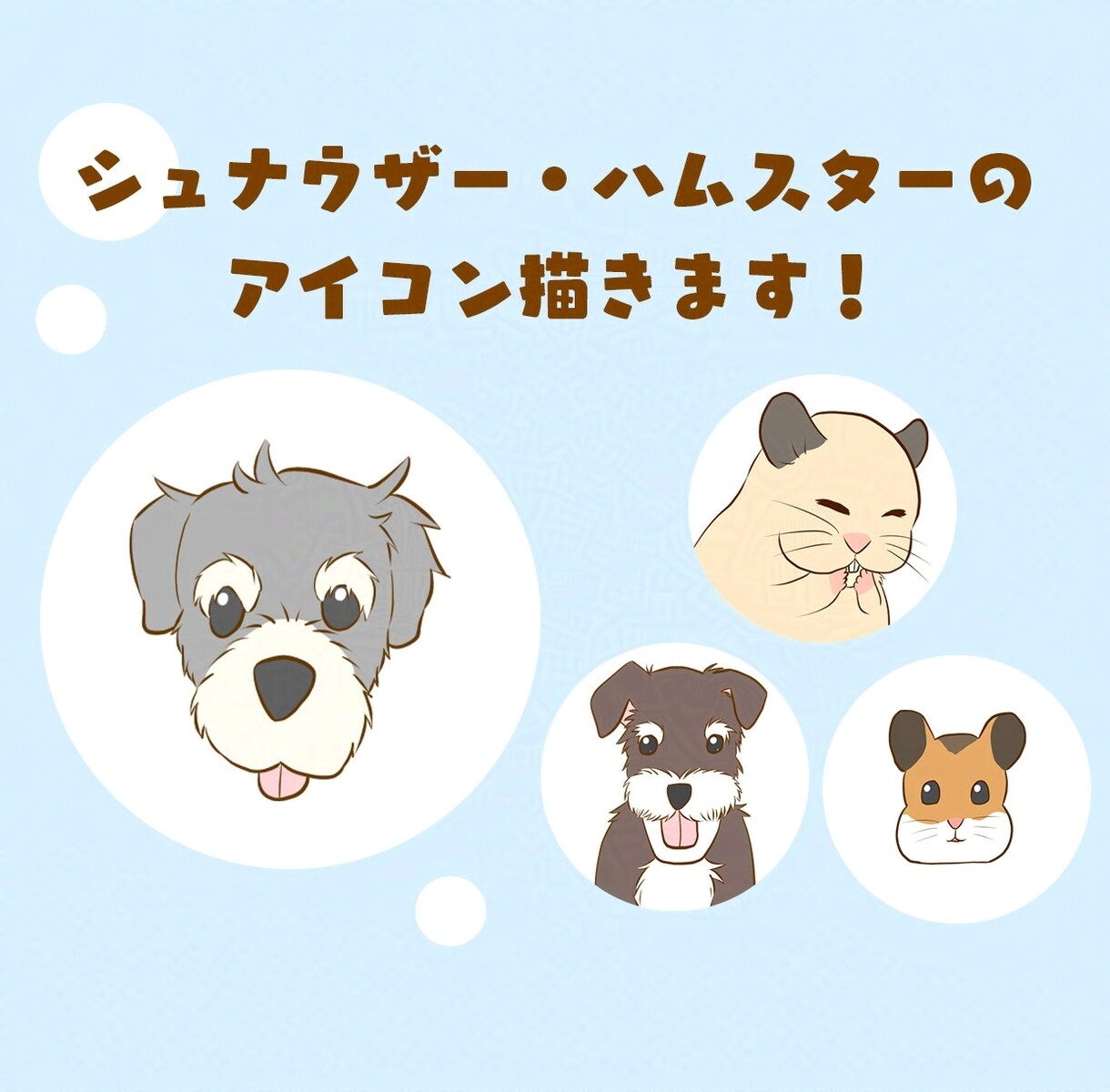シュナウザー、ハムスターのアイコン描きます 使いやすいシンプルなイラストアイコンです イメージ1