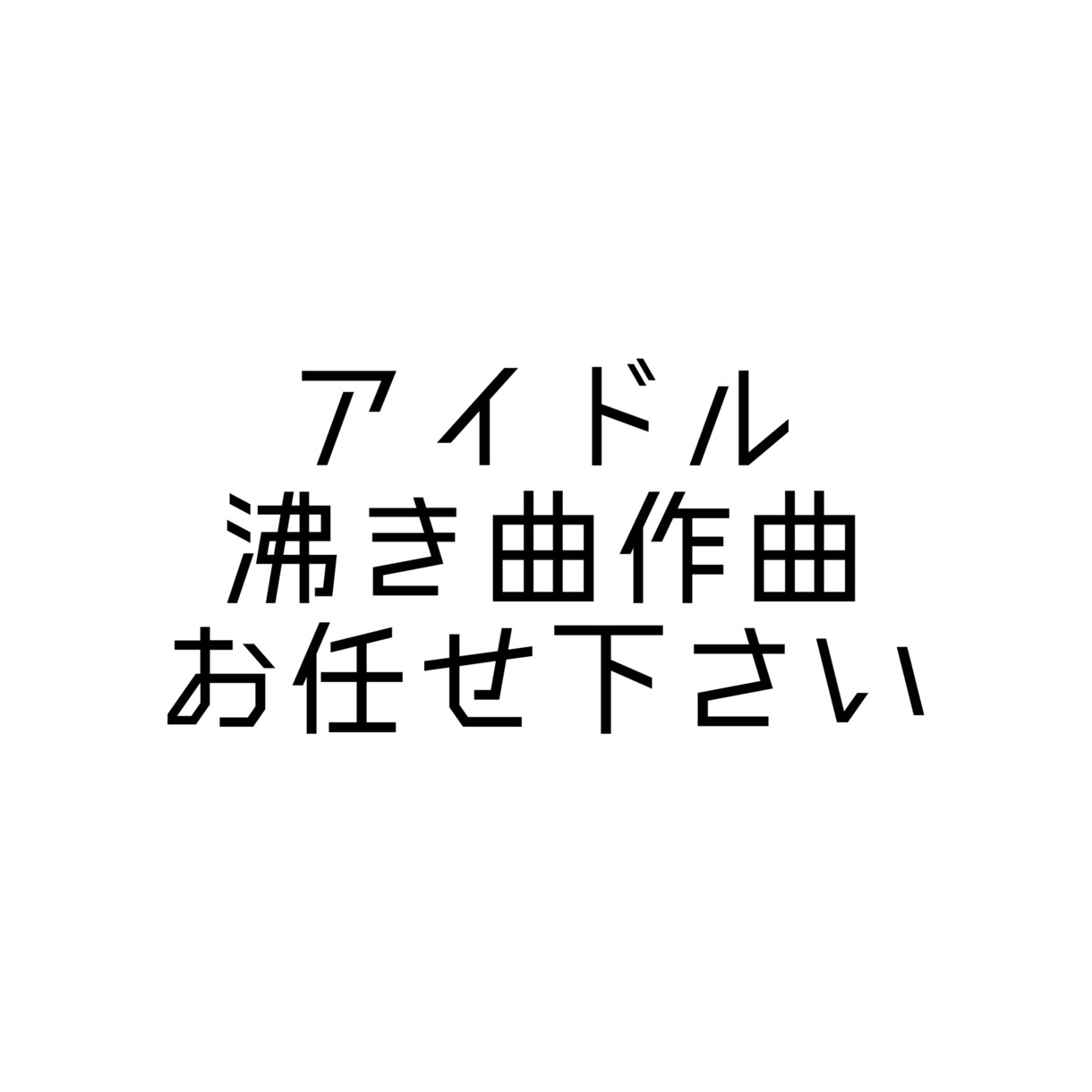 沸き曲作れます アイドルオタクが作るアイドル沸き曲 イメージ1