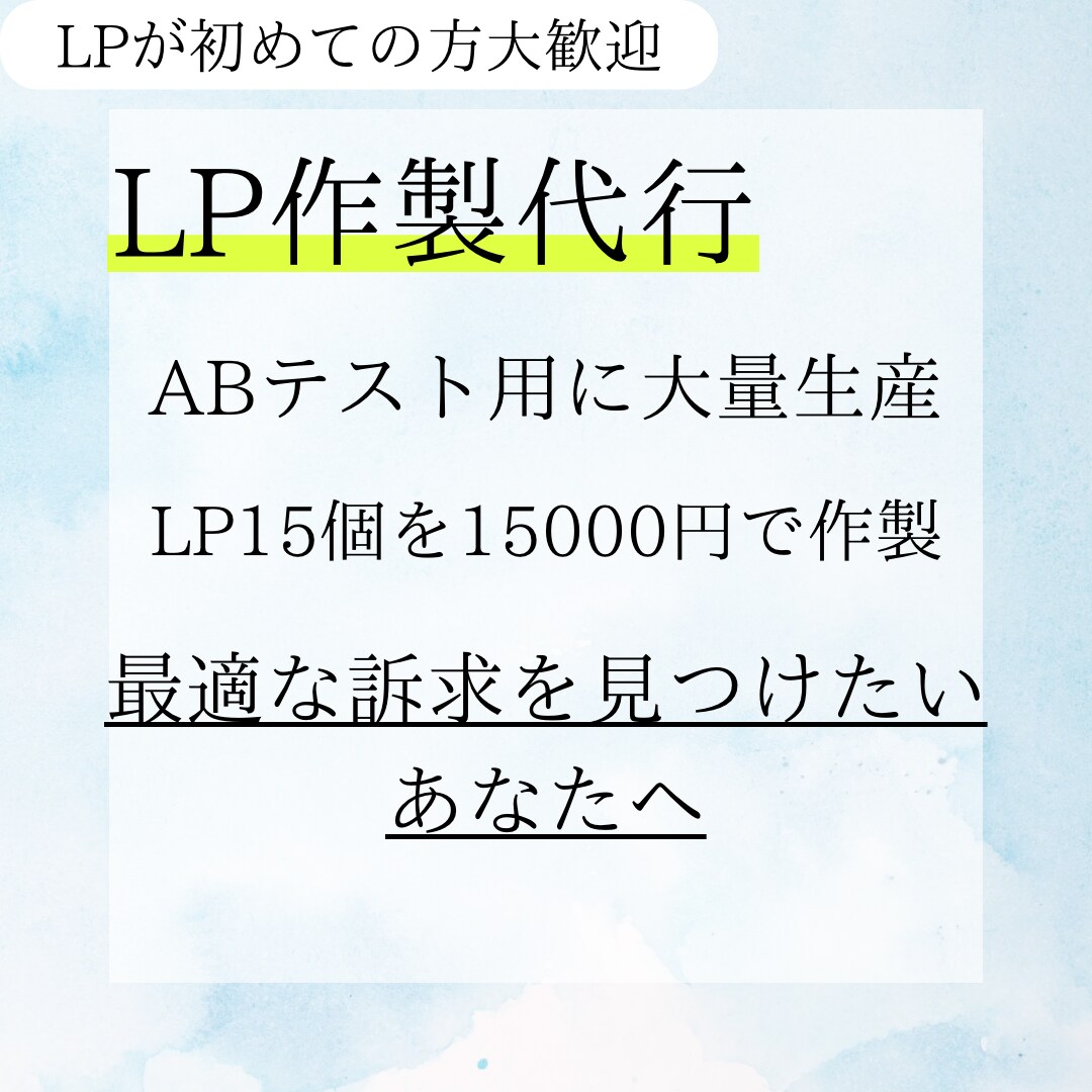LP1個1000円～】ABテスト用LP大量制作ます 成果に繋がるLPを制作　最強の訴求を！テストマーケを低価格で イメージ1