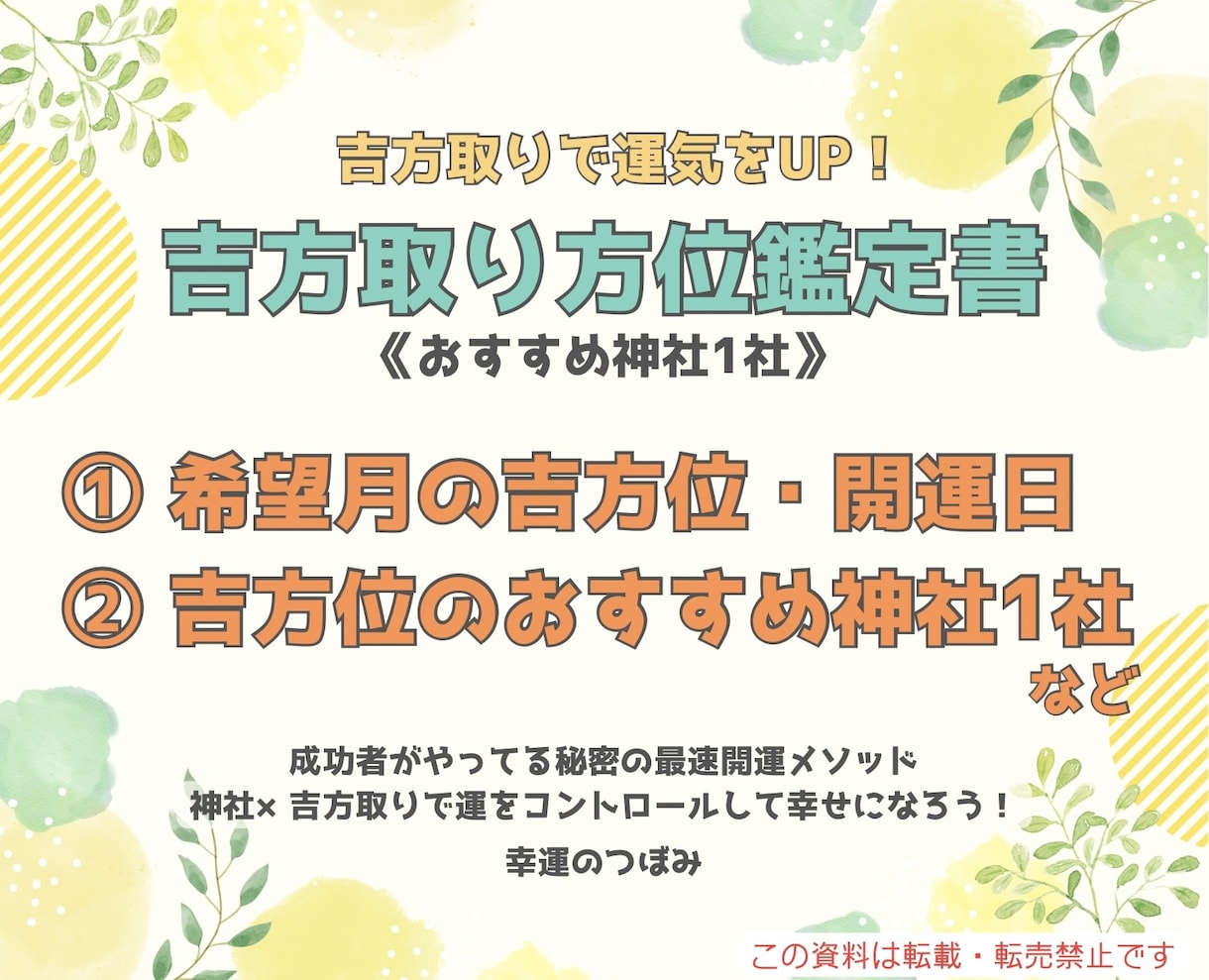おすすめ神社1社+希望月吉方位•開運日お伝えします 神社×吉方取りの方位鑑定書　あなたに合った神社を提案します イメージ1