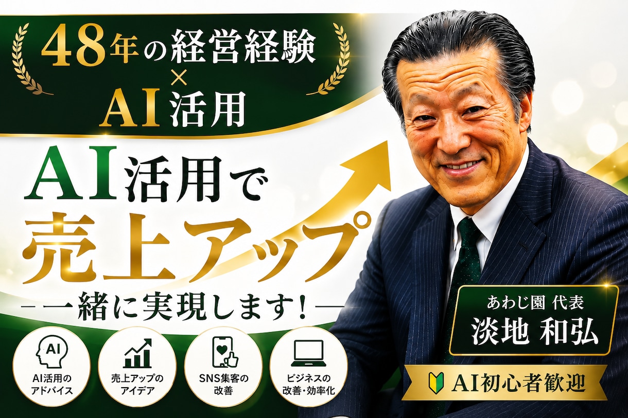 AI活用で売上改善を支援します AI初心者歓迎！48年の経営経験で売上改善をサポート イメージ1