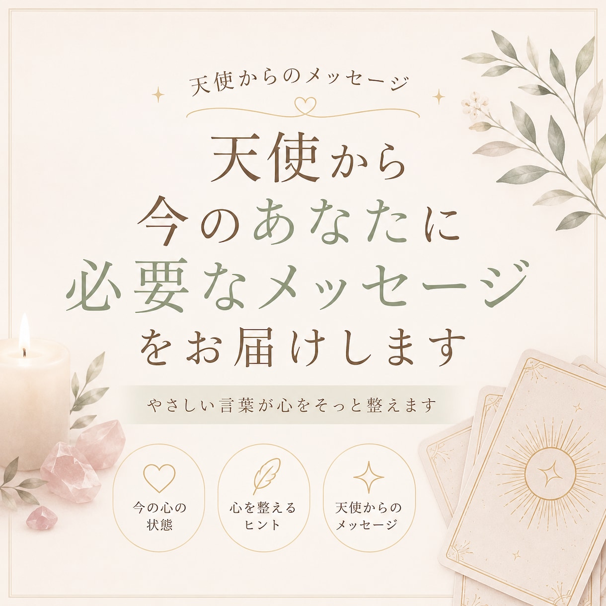 天使から今のあなたに必要なメッセージをお伝えします 天使からのやさしい言葉をお届けします。 イメージ1