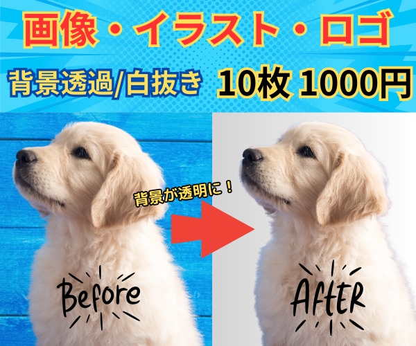 画像の背景透過・白抜きを完璧に仕上げます 背景を透明に!画像とイラストの自由度がUP! イメージ1