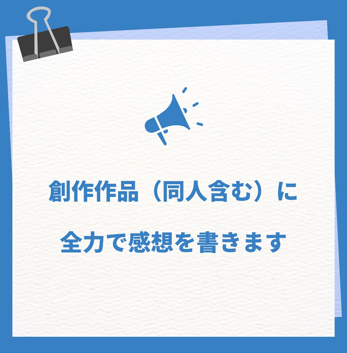 創作作品（同人含む）に全力で感想を書きます もうめちゃくちゃに褒めます( *´艸｀)ファンになります！ イメージ1