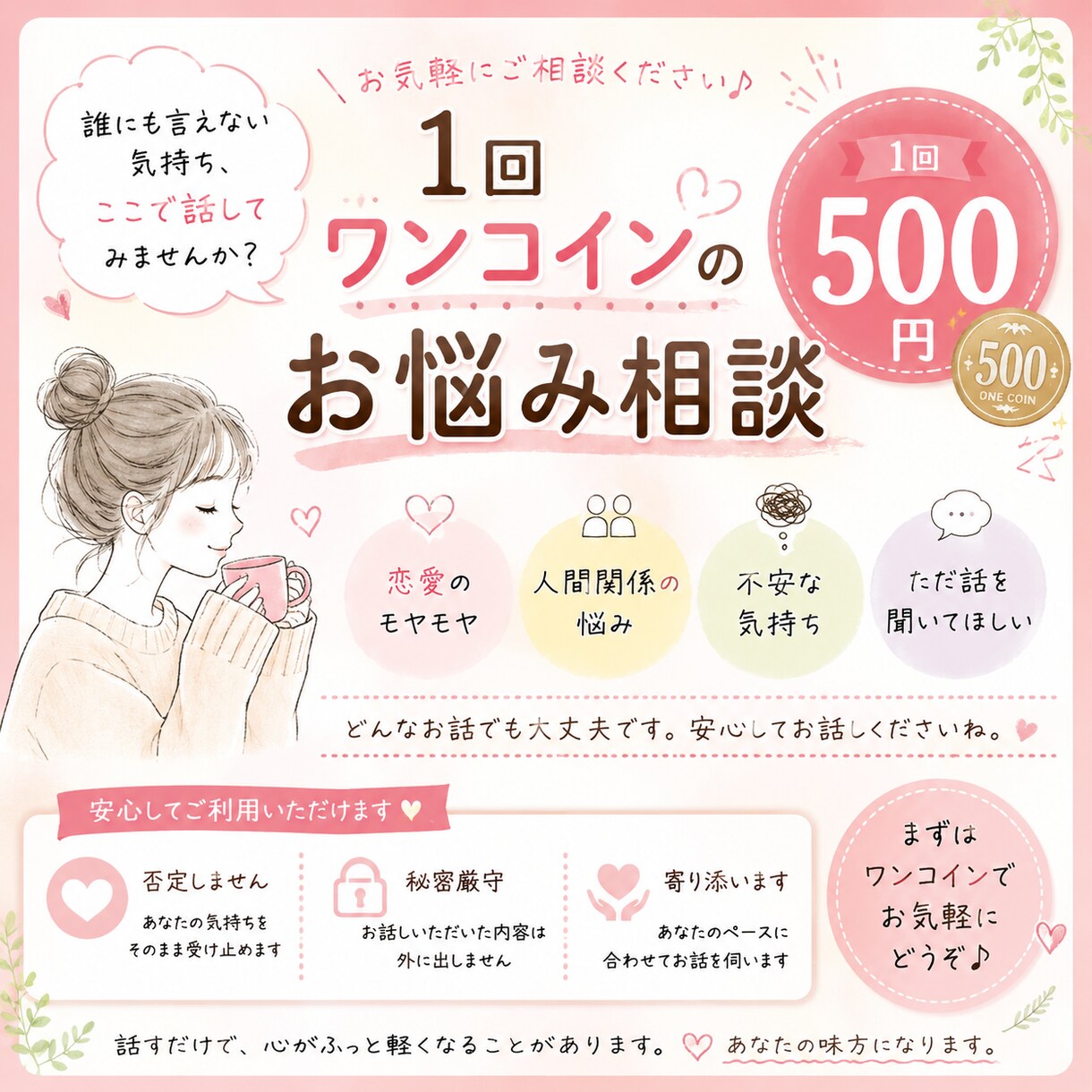ワンコインであなたの心に寄り添います 誰にも言えない気持ち、ここで話してみませんか？ イメージ1