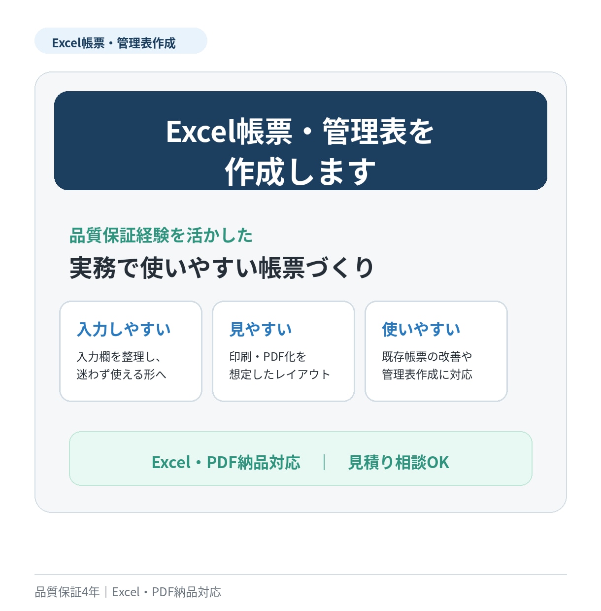 Excel帳票・管理表を作成します 既存Excelの改善も対応します｜実務で使いやすい帳票を作成 イメージ1