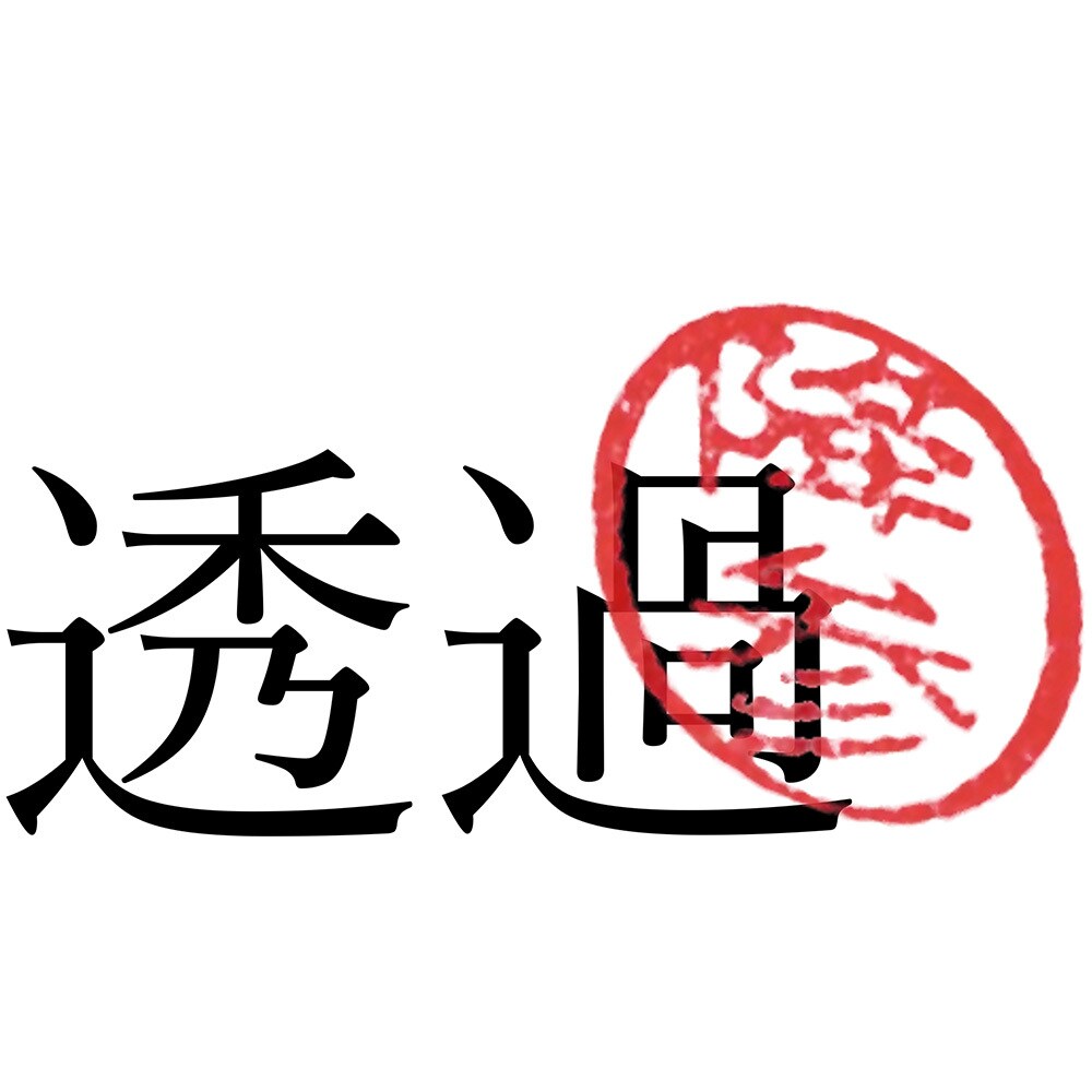 電子印鑑作成します 修正回数無制限、お気軽にどうぞ！ イメージ2