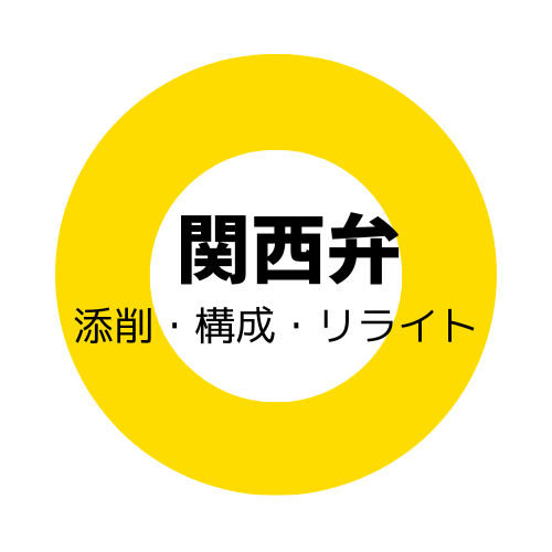 関西弁の添削をします "エセ"関西弁はもう卒業！自然な関西弁のセリフを！ イメージ1