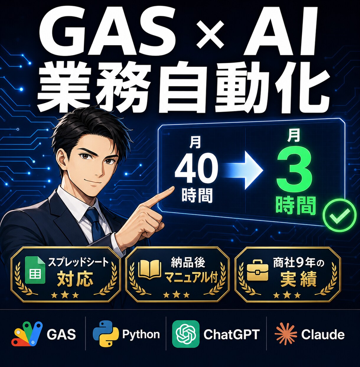 毎日の手作業、GAS×AIで自動化しますます 商社9年・自動化で月40時間を返します イメージ1