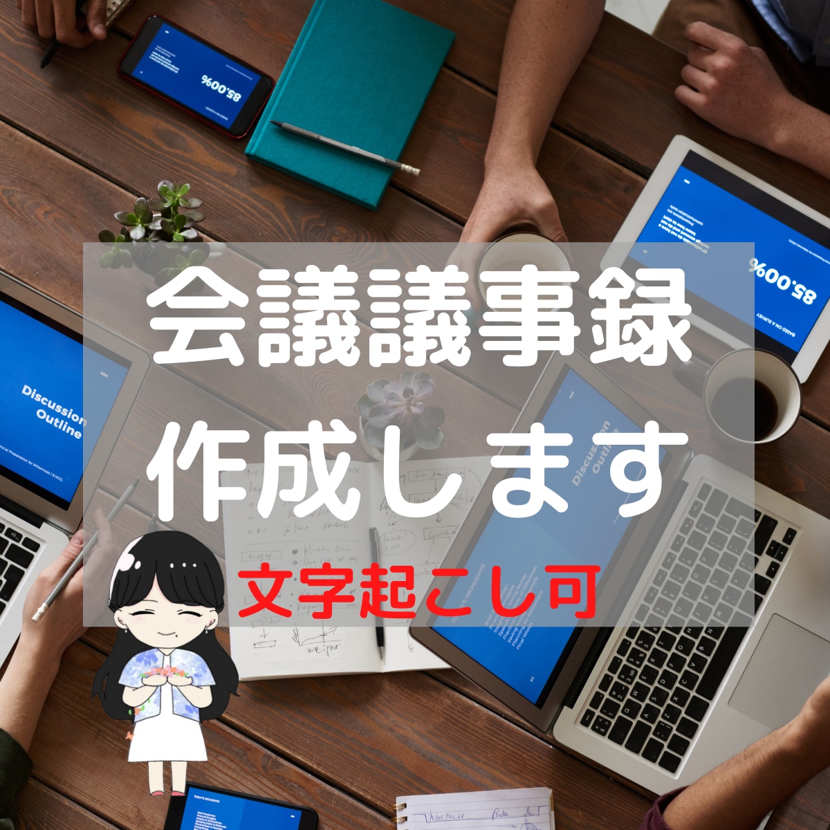 会議の議事録作成します 会議書記として記録はとったが議事録の作り方が分からない方へ イメージ1