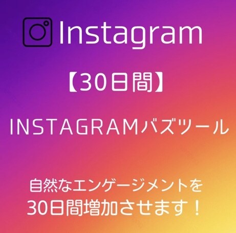Instagramを強制的にバズらせます 自然なエンゲージメントでバズらせます【30日間】 イメージ1