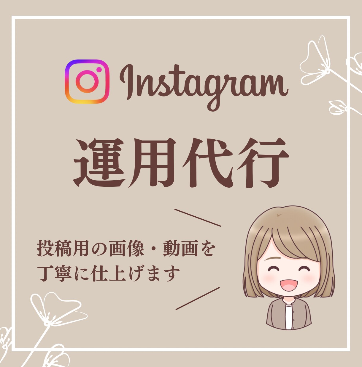 Instagram投稿用画像・動画の作成します インスタの投稿作成で時間に追われてる方へ イメージ1