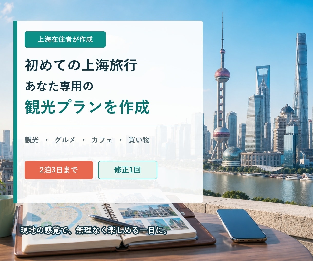 初めての上海旅行に観光プランを作成します 上海在住者が観光・グルメ・買い物を組み立てます イメージ1