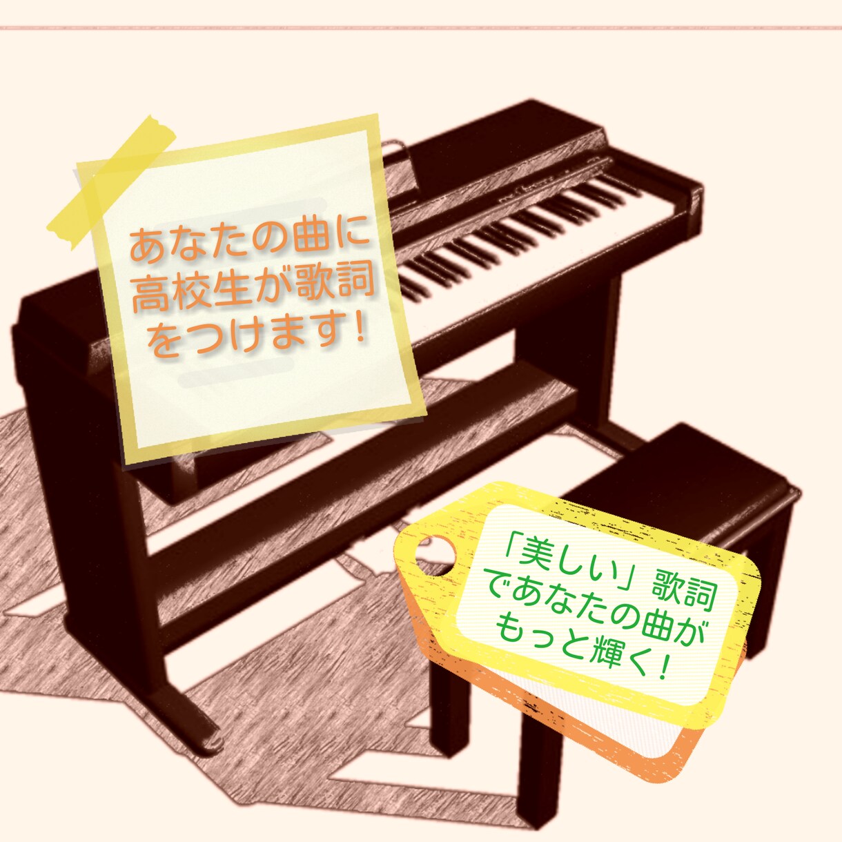 高校生が、あなたの為に作詞をします 美しい歌詞から暗めの歌詞まで、あなたのイメージを形にします! イメージ1