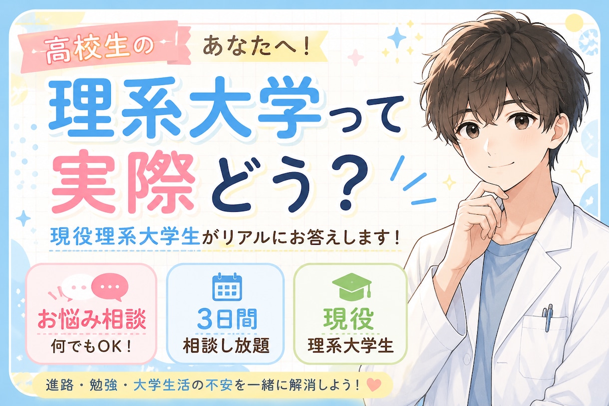 現役理系大学生が理系進学のお悩み相談に乗ります 理系進学が不安な高校生へ！現役理系大学生のお悩み相談！！ イメージ1